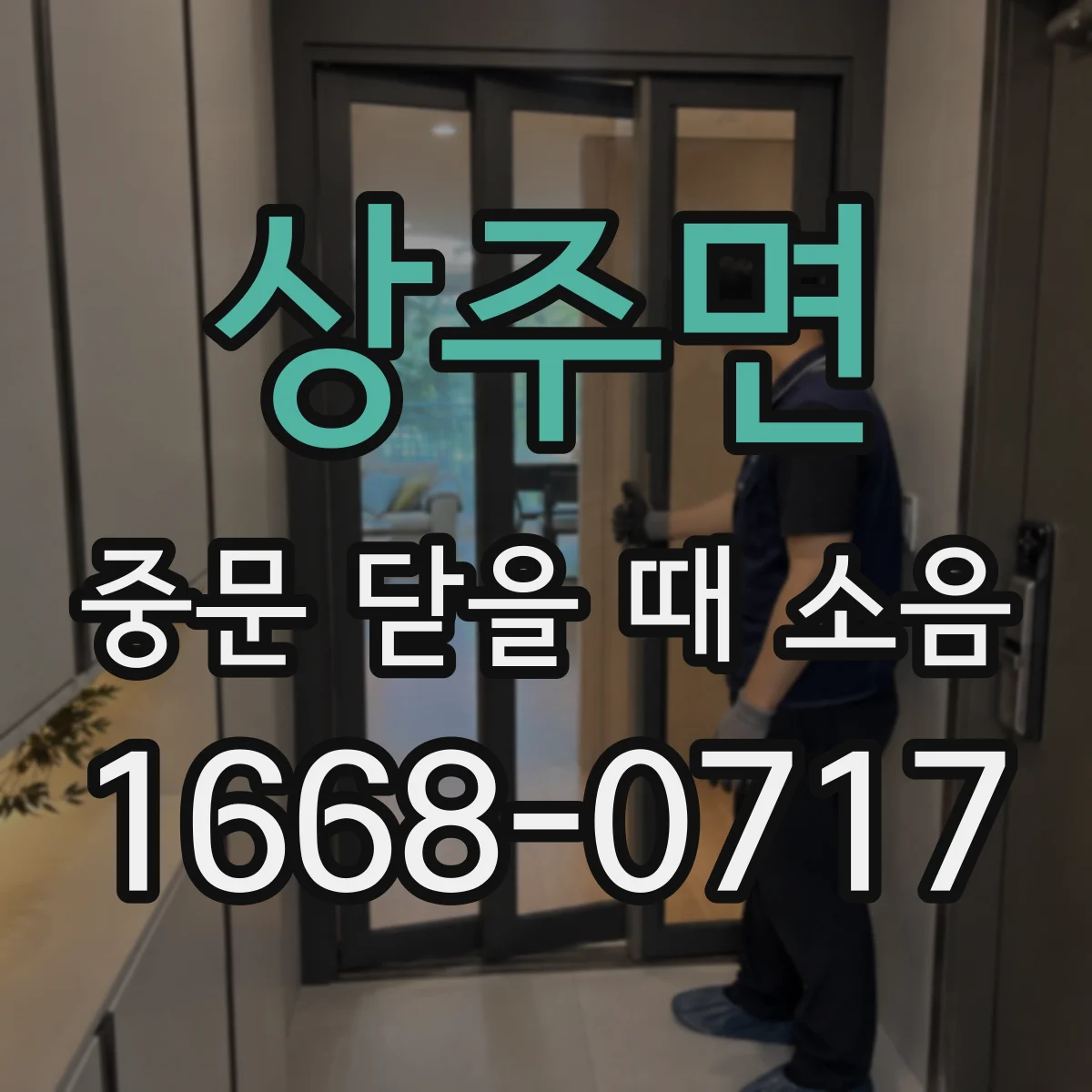 상주면 중문 닫을 때 소음