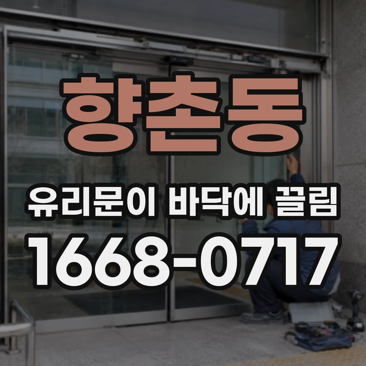 향촌동 유리문이 바닥에 끌림