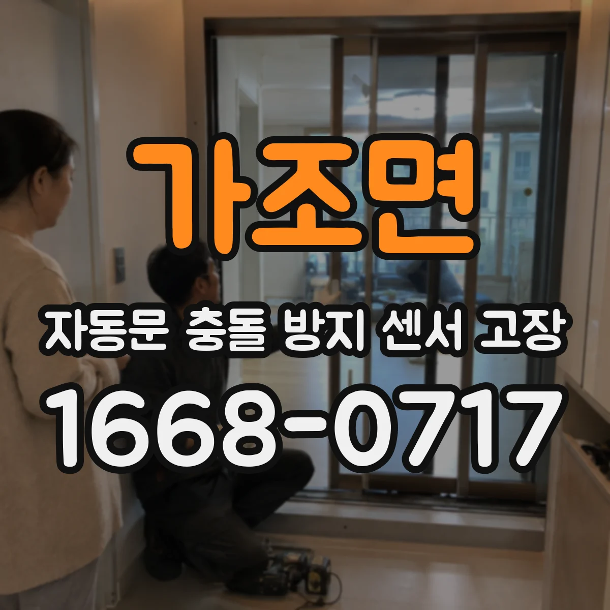 가조면 자동문 충돌 방지 센서 고장