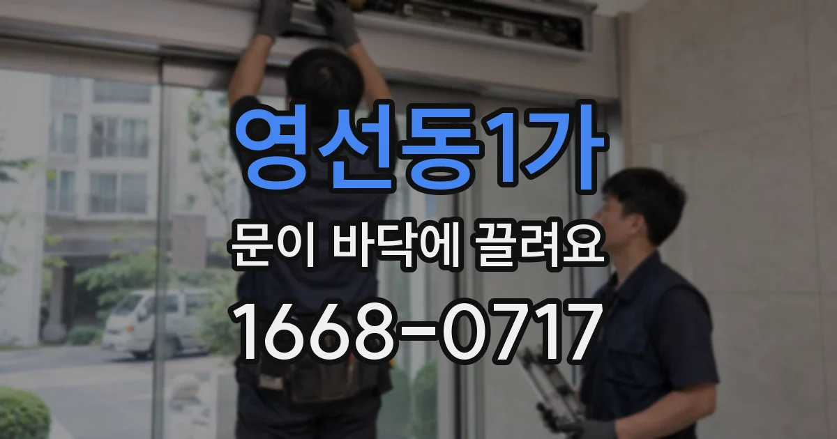 영선동1가 문이 바닥에 끌려요