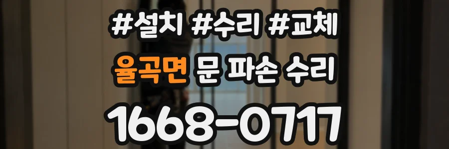 율곡면 문 파손 수리