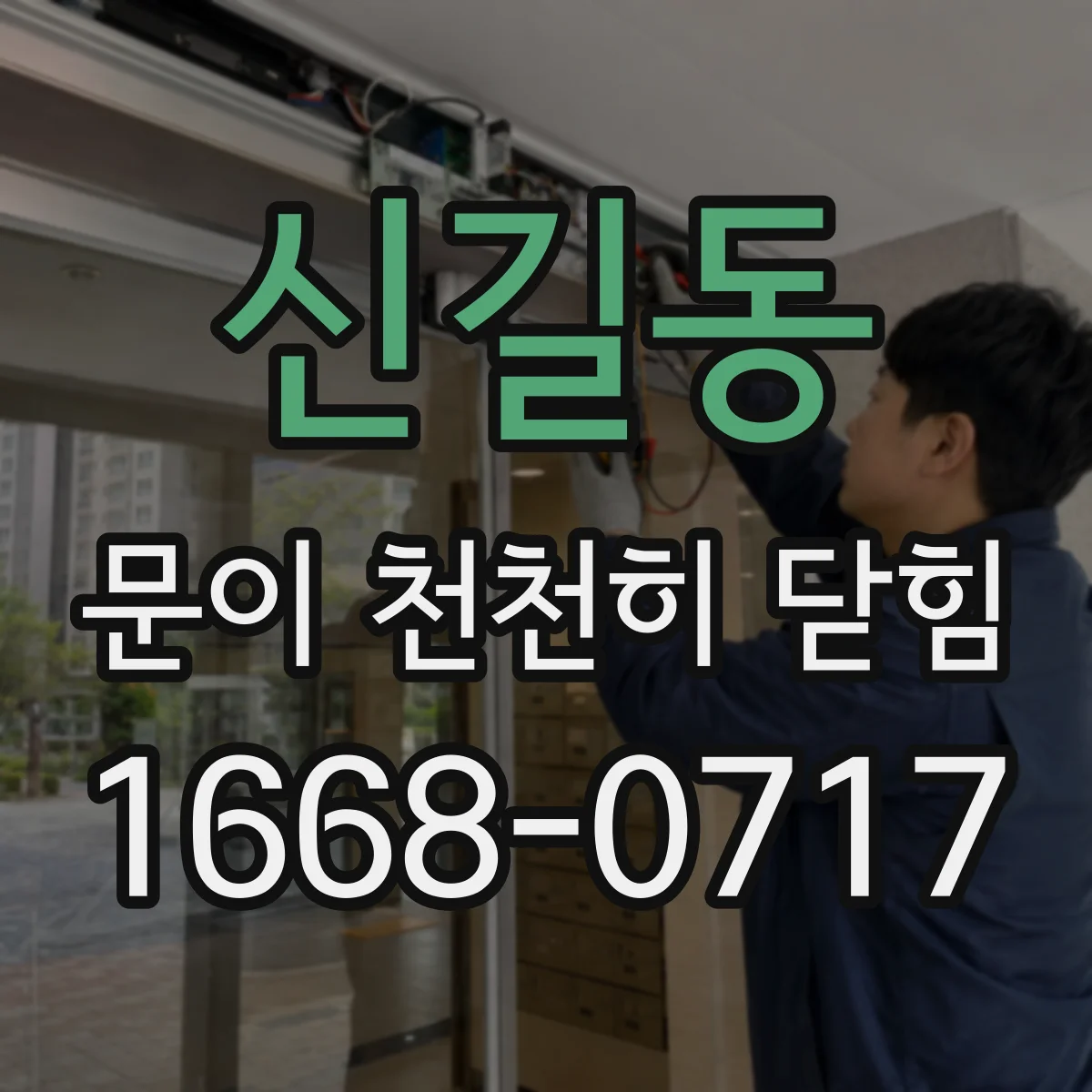 신길동 문이 천천히 닫힘
