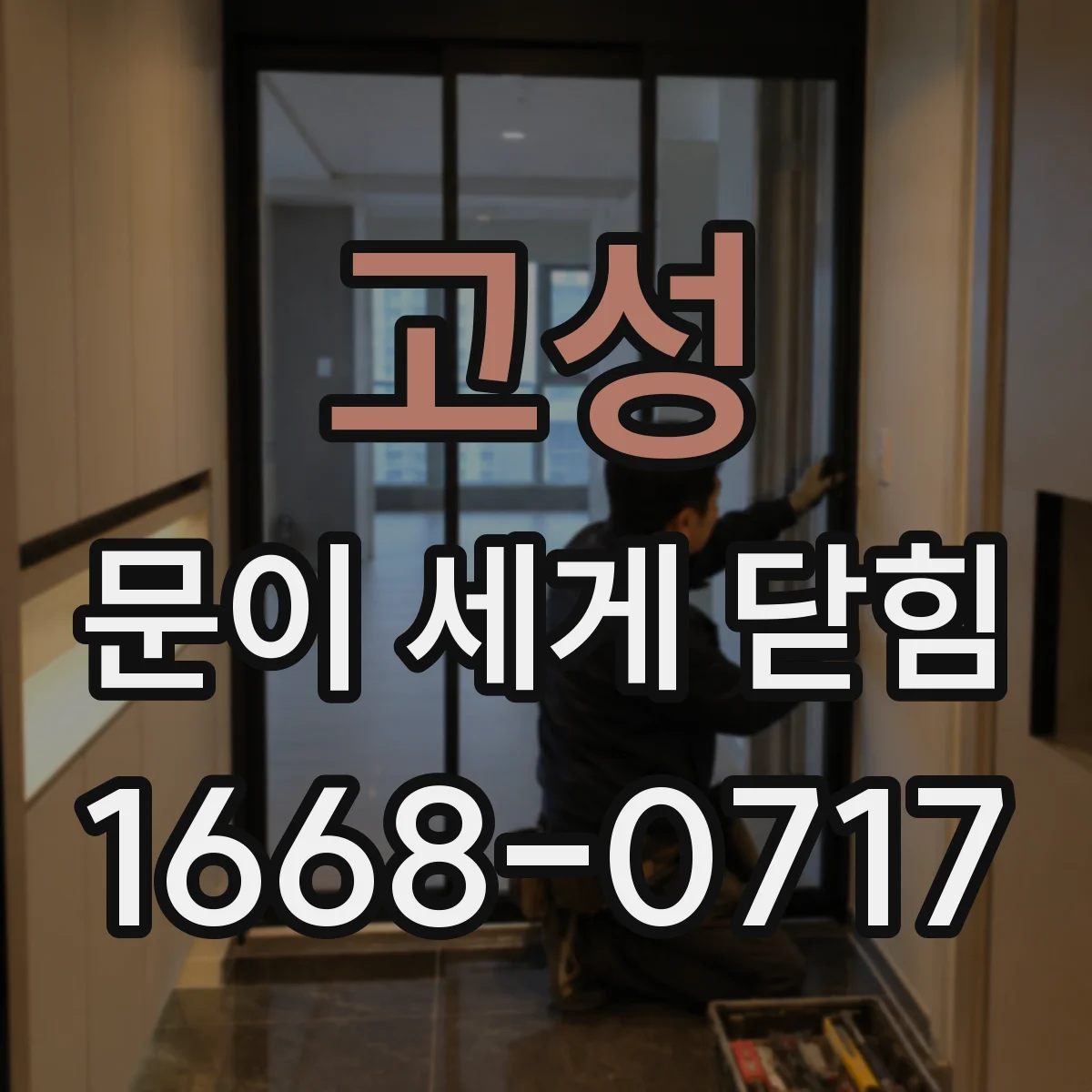 고성 문이 세게 닫힘