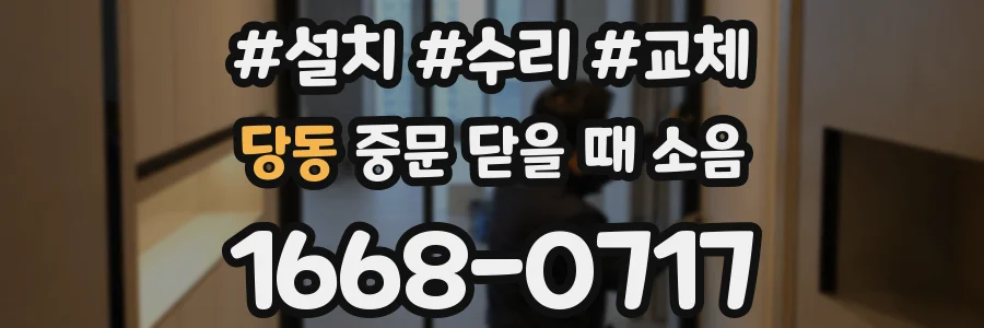 당동 중문 닫을 때 소음