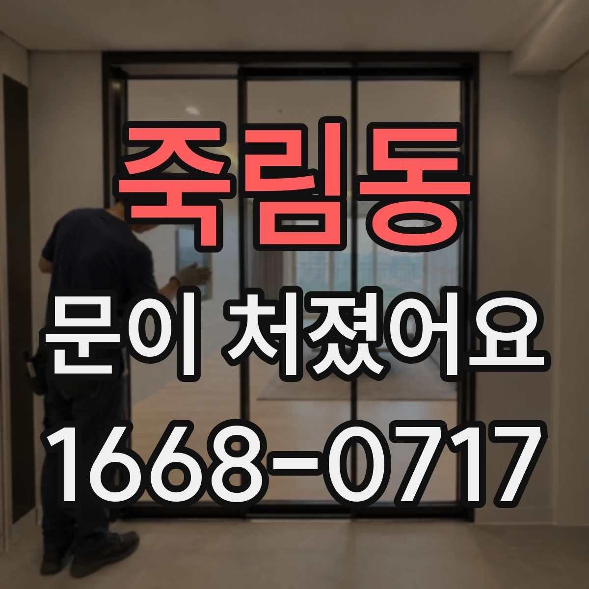 죽림동 문이 처졌어요