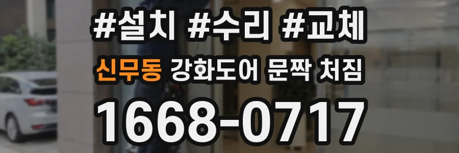 신무동 강화도어 문짝 처짐