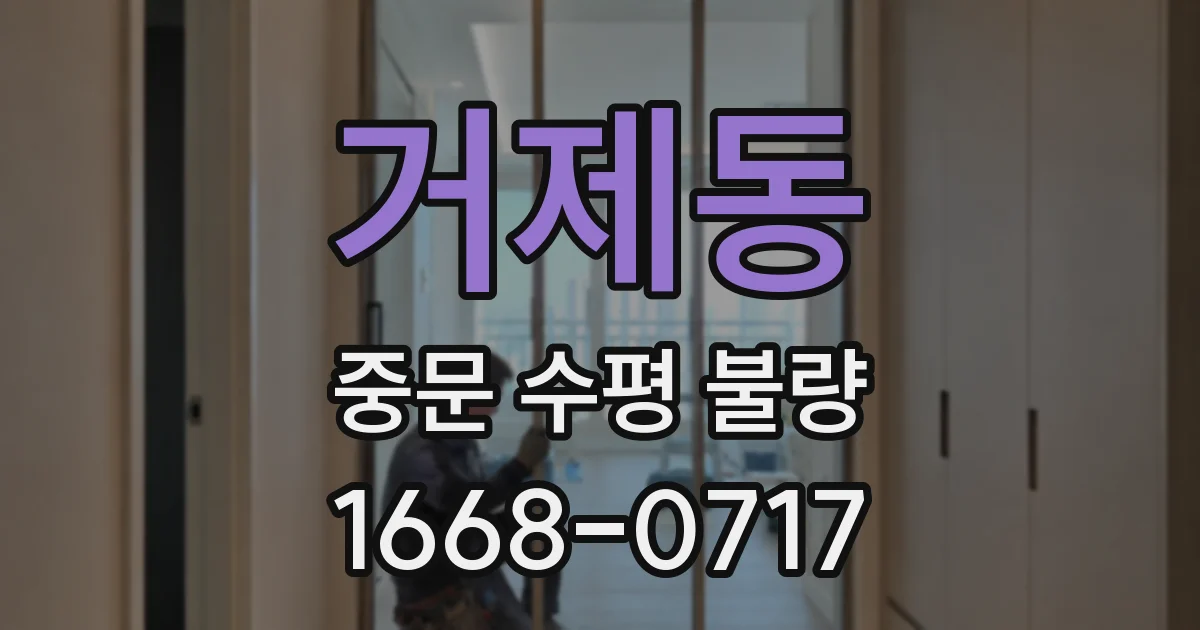 거제동 중문 수평 불량