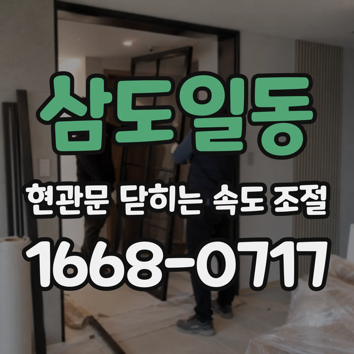 삼도일동 현관문 닫히는 속도 조절