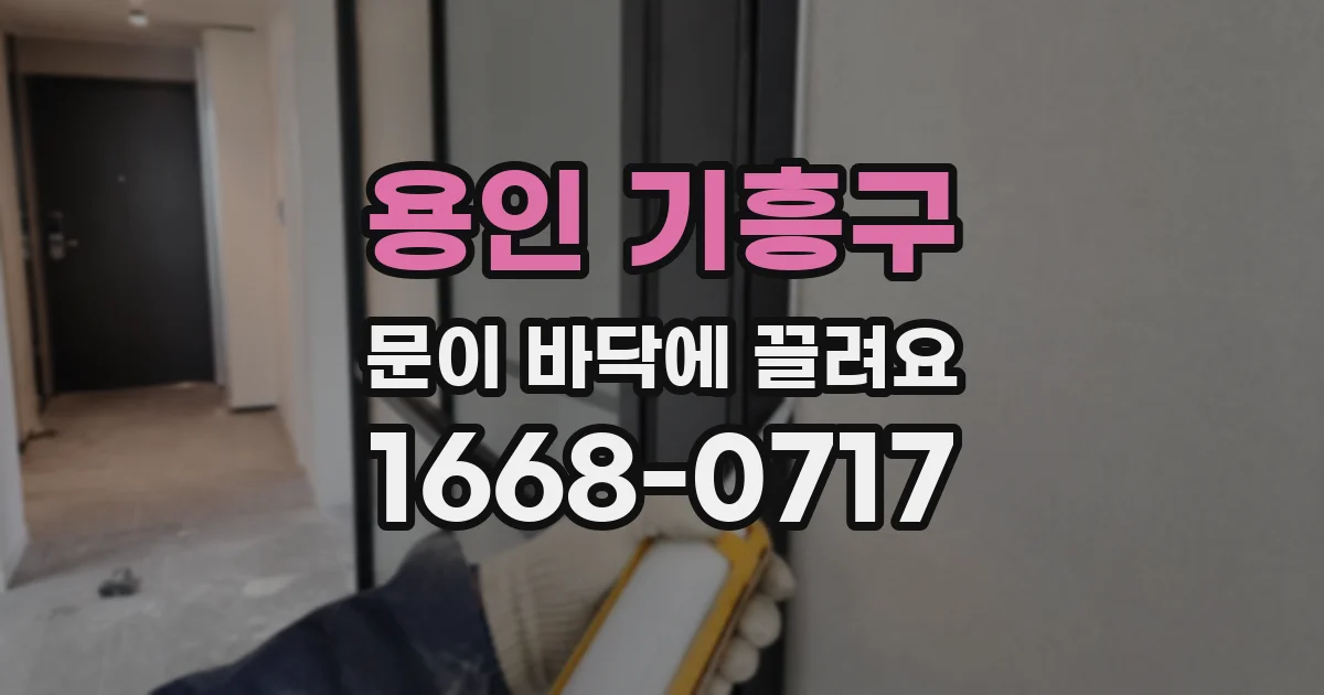 용인 기흥구 문이 바닥에 끌려요