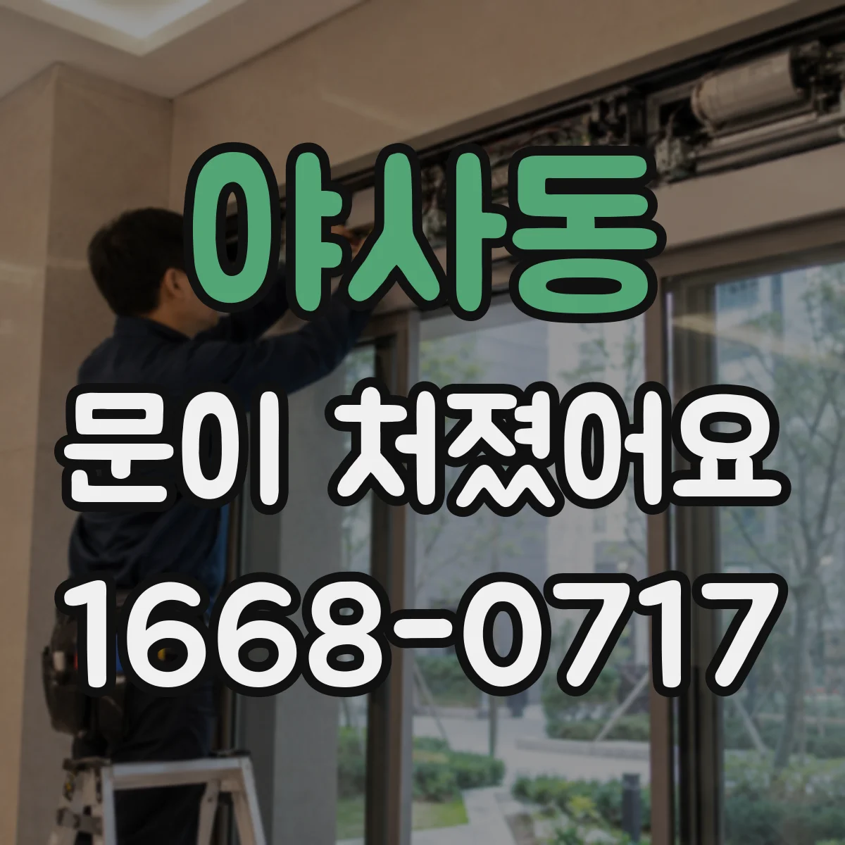 야사동 문이 처졌어요