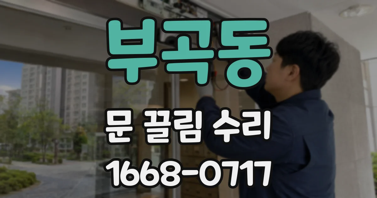 부곡동 문 끌림 수리