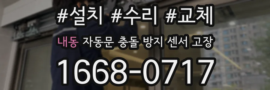 내동 자동문 충돌 방지 센서 고장