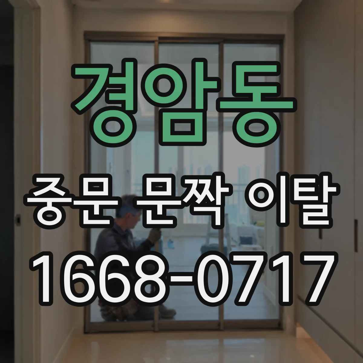 경암동 중문 문짝 이탈