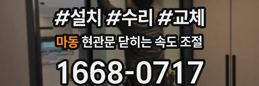 마동 현관문 닫히는 속도 조절