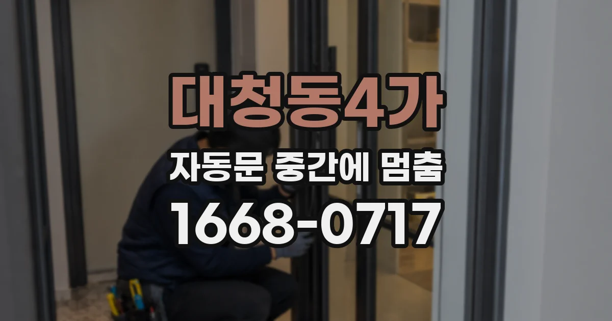 대청동4가 자동문 중간에 멈춤
