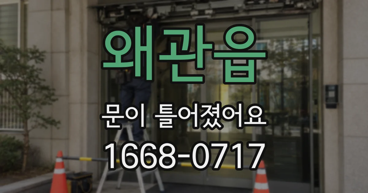 왜관읍 문이 틀어졌어요