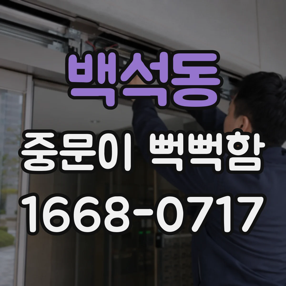 백석동 중문이 뻑뻑함