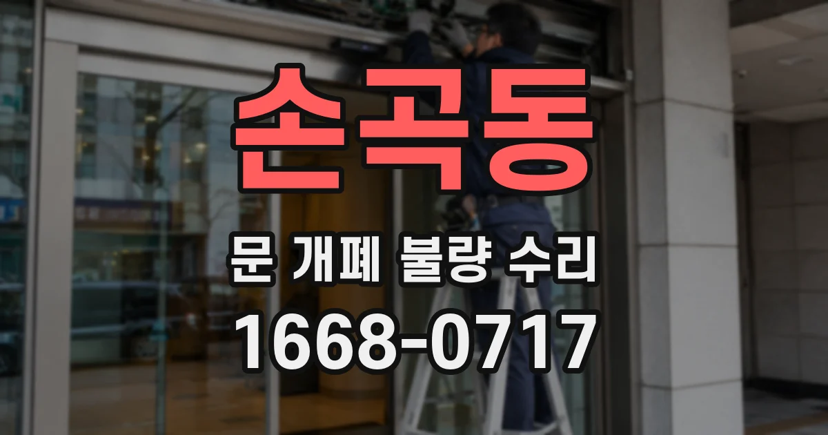 손곡동 문 개폐 불량 수리
