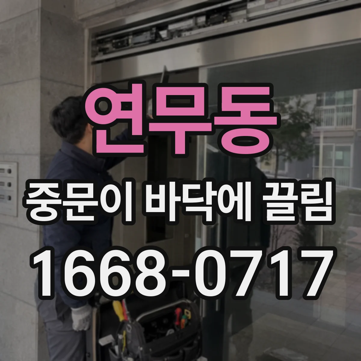 연무동 중문이 바닥에 끌림