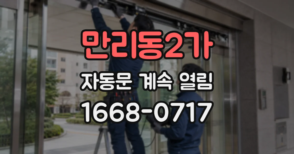 만리동2가 자동문 계속 열림