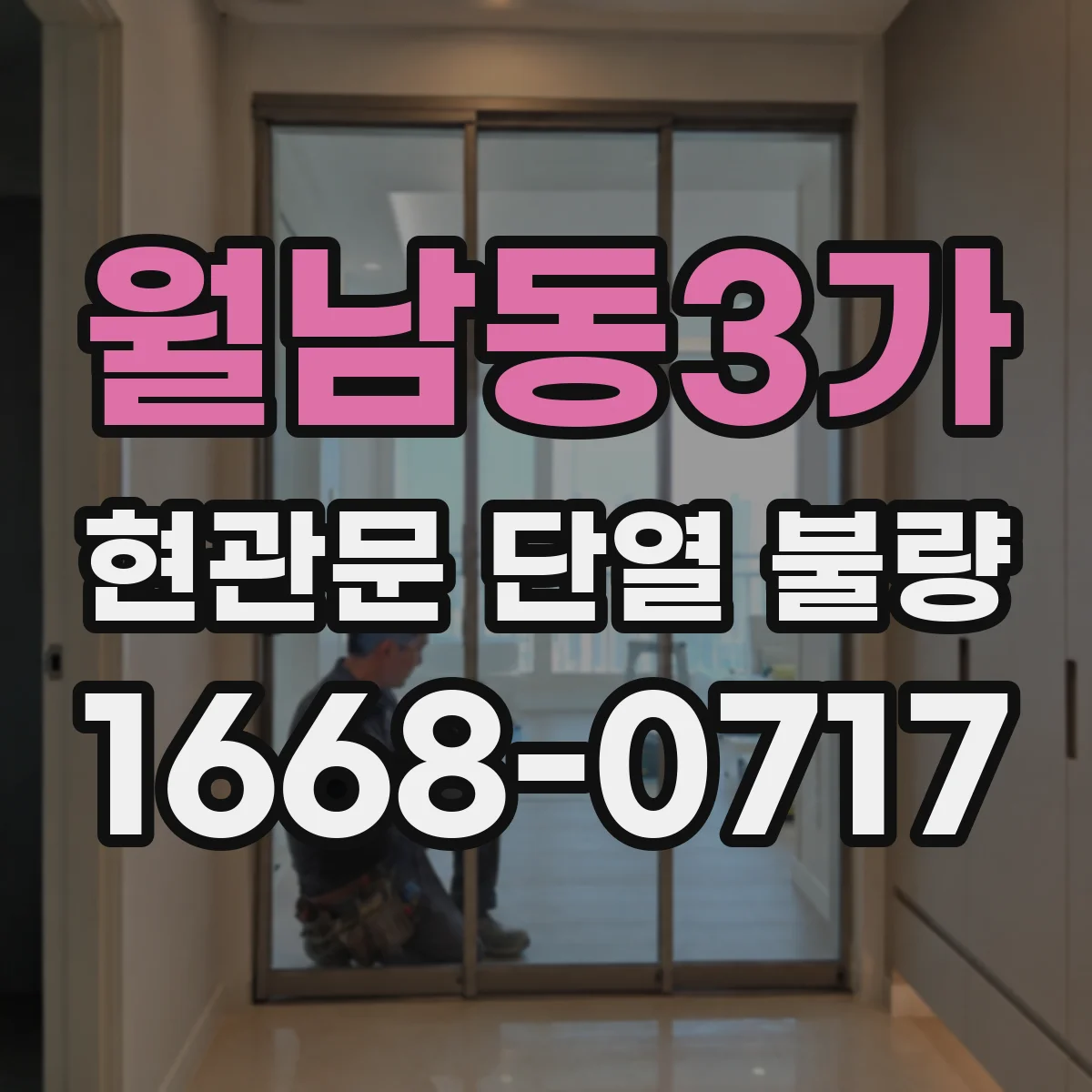월남동3가 현관문 단열 불량