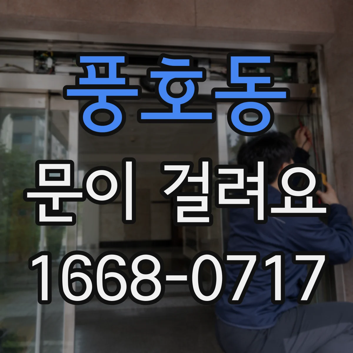 풍호동 문이 걸려요