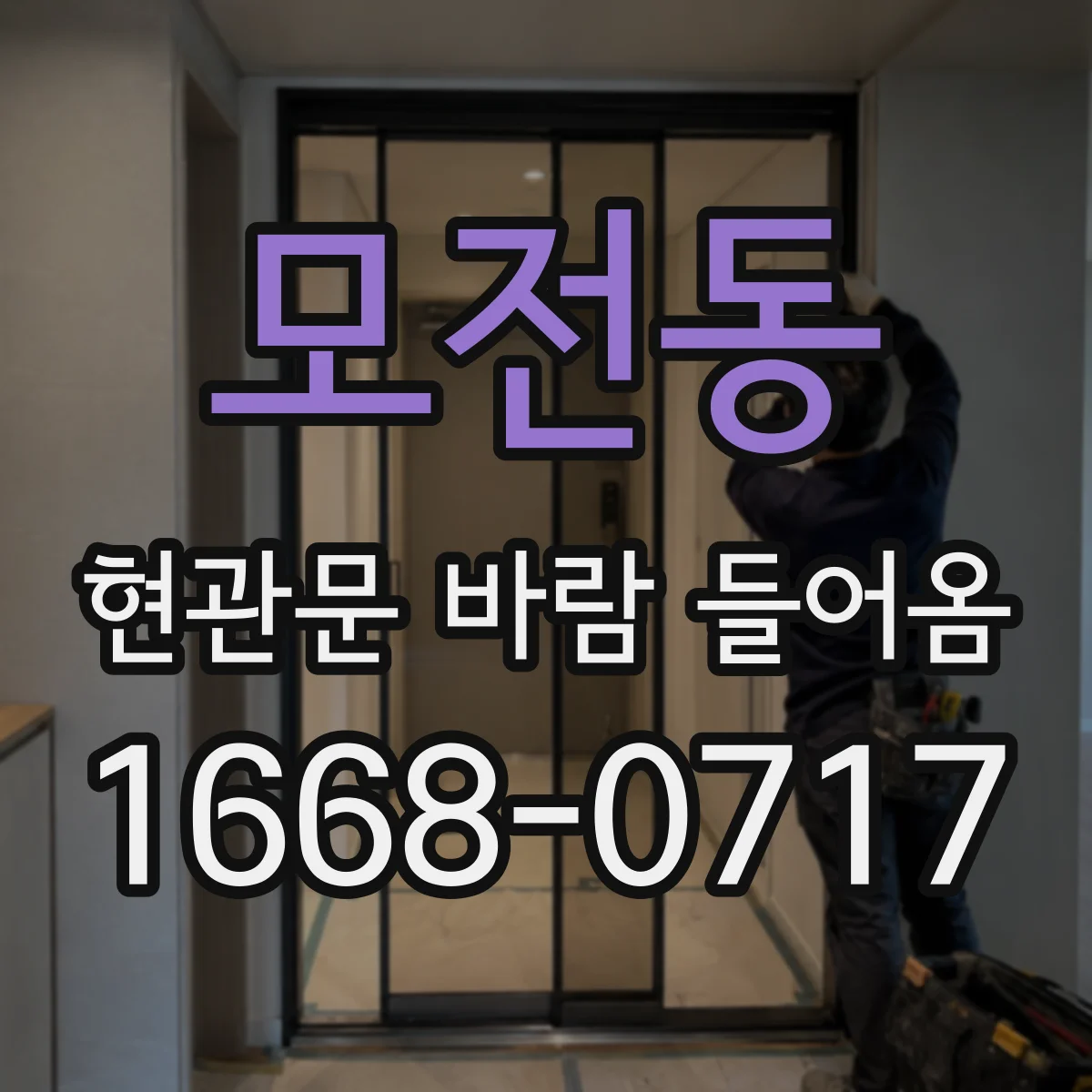 모전동 현관문 바람 들어옴
