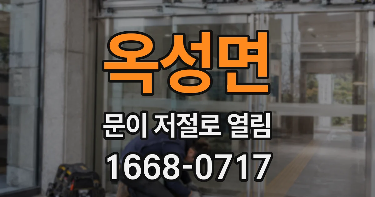옥성면 문이 저절로 열림
