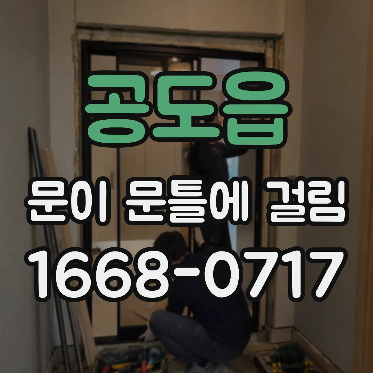 공도읍 문이 문틀에 걸림
