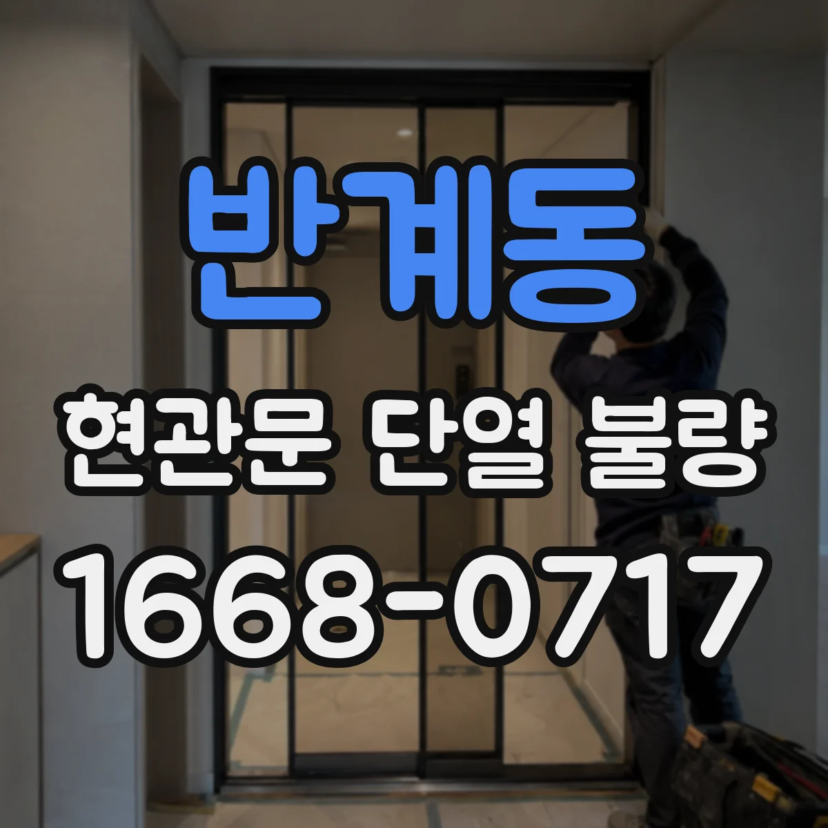 반계동 현관문 단열 불량