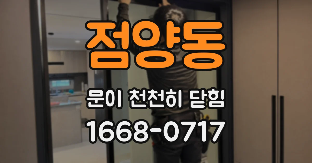 점양동 문이 천천히 닫힘