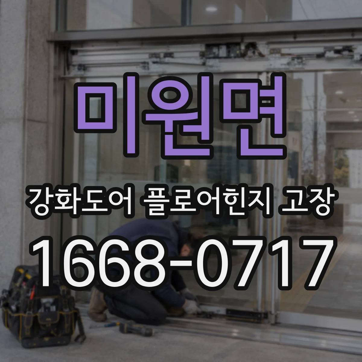 미원면 강화도어 플로어힌지 고장