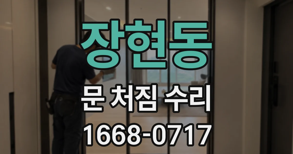 장현동 문 처짐 수리