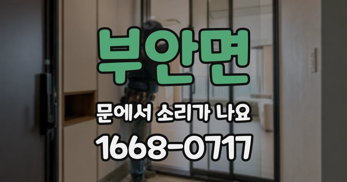 부안면 문에서 소리가 나요