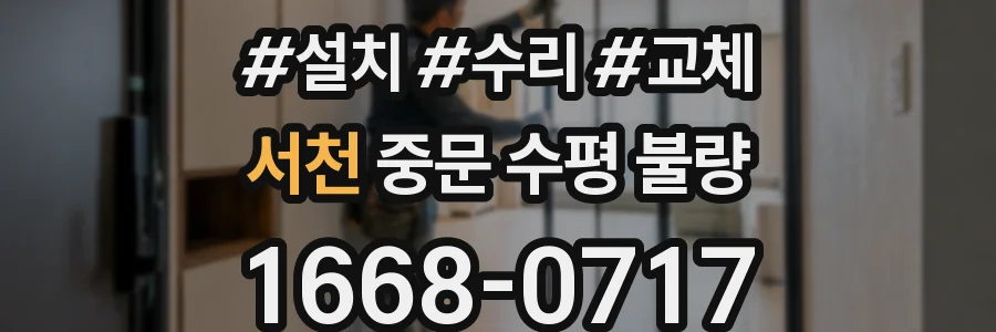서천 중문 수평 불량