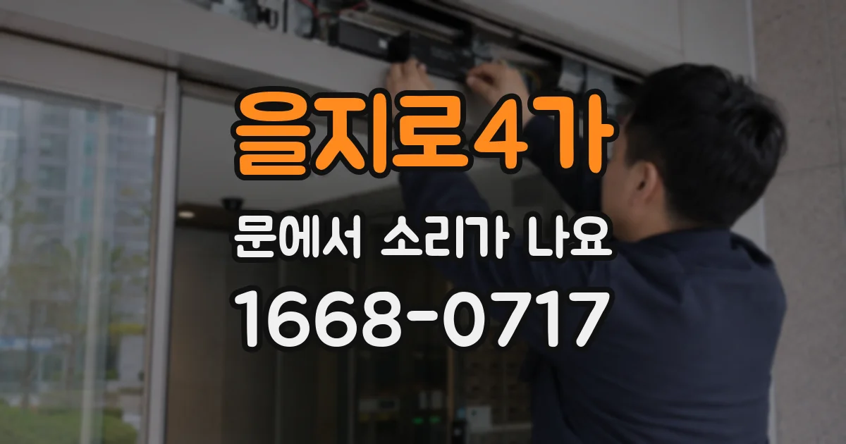 을지로4가 문에서 소리가 나요