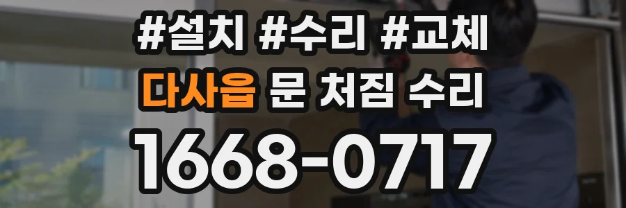 다사읍 문 처짐 수리