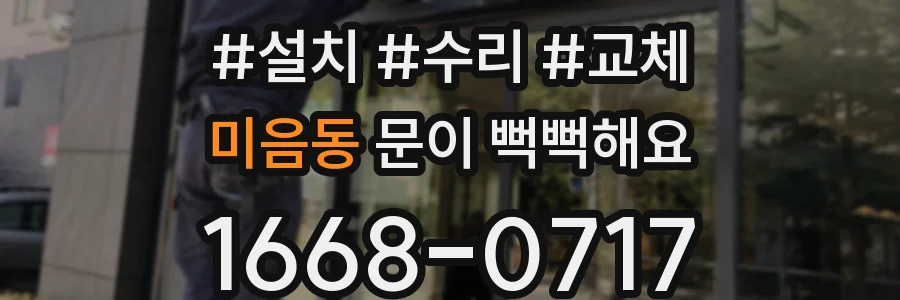 미음동 문이 뻑뻑해요