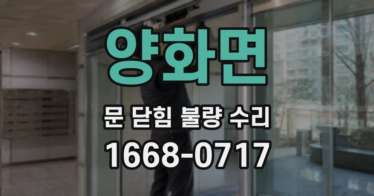 양화면 문 닫힘 불량 수리