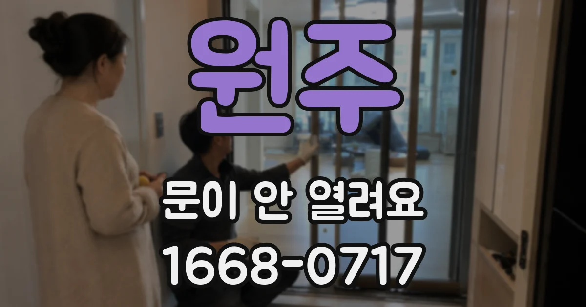원주 문이 안 열려요