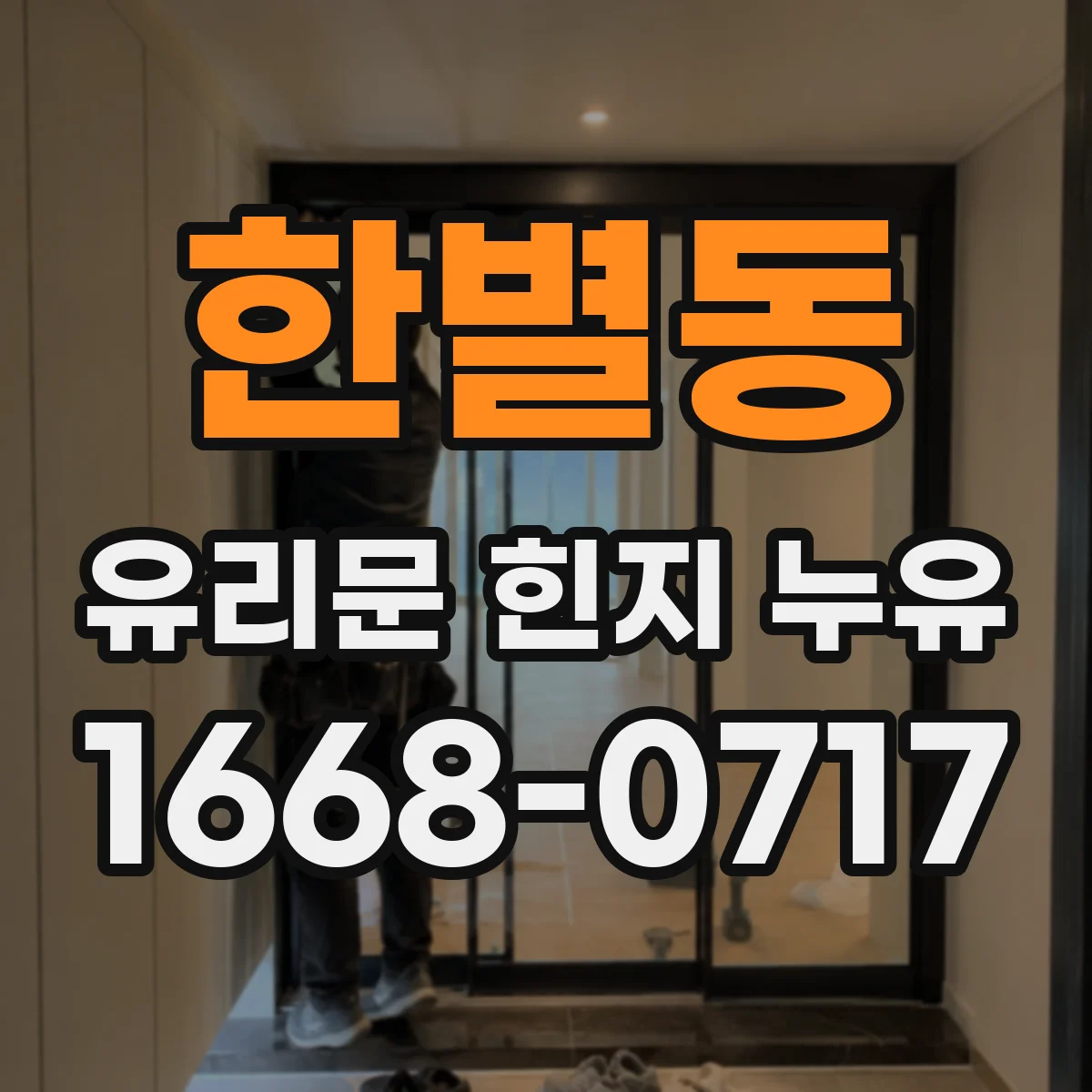 한별동 유리문 힌지 누유