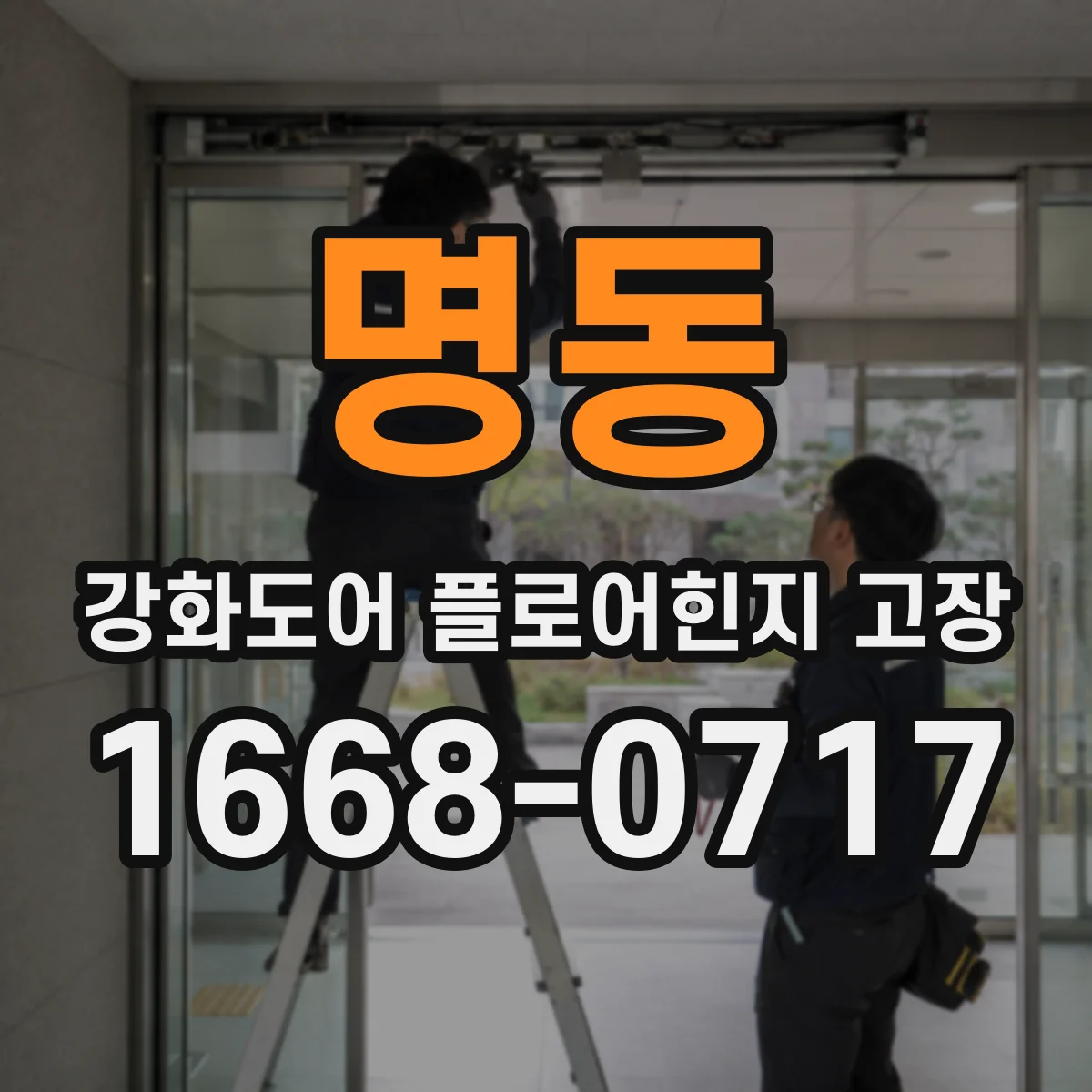 명동 강화도어 플로어힌지 고장