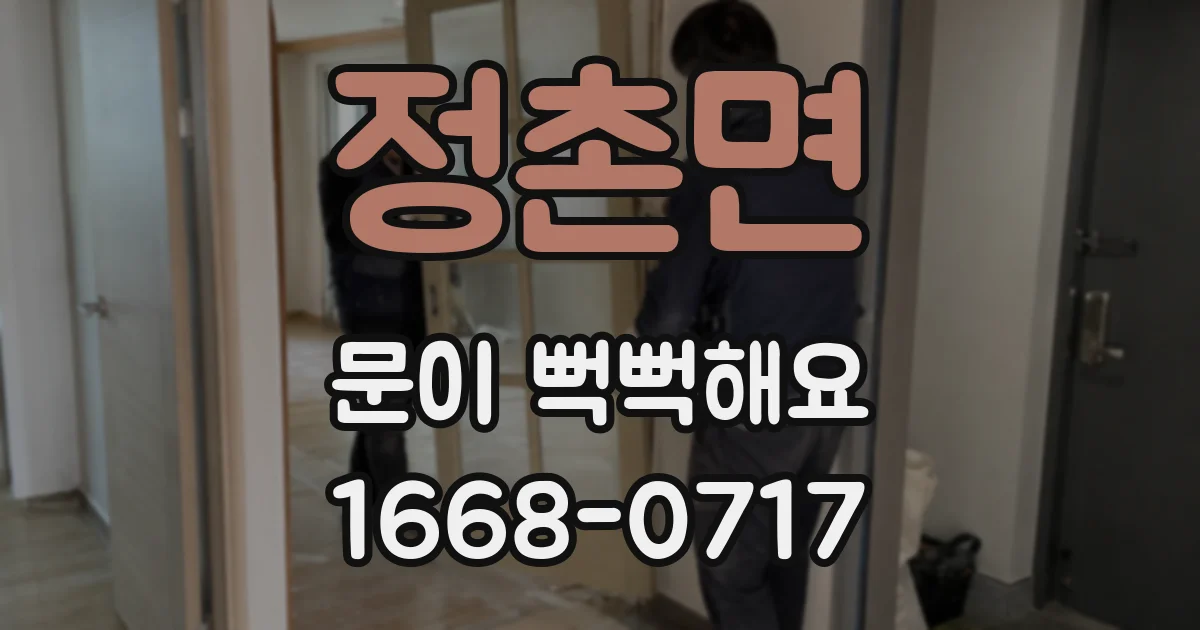 정촌면 문이 뻑뻑해요