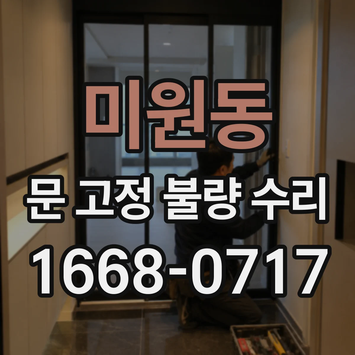 미원동 문 고정 불량 수리