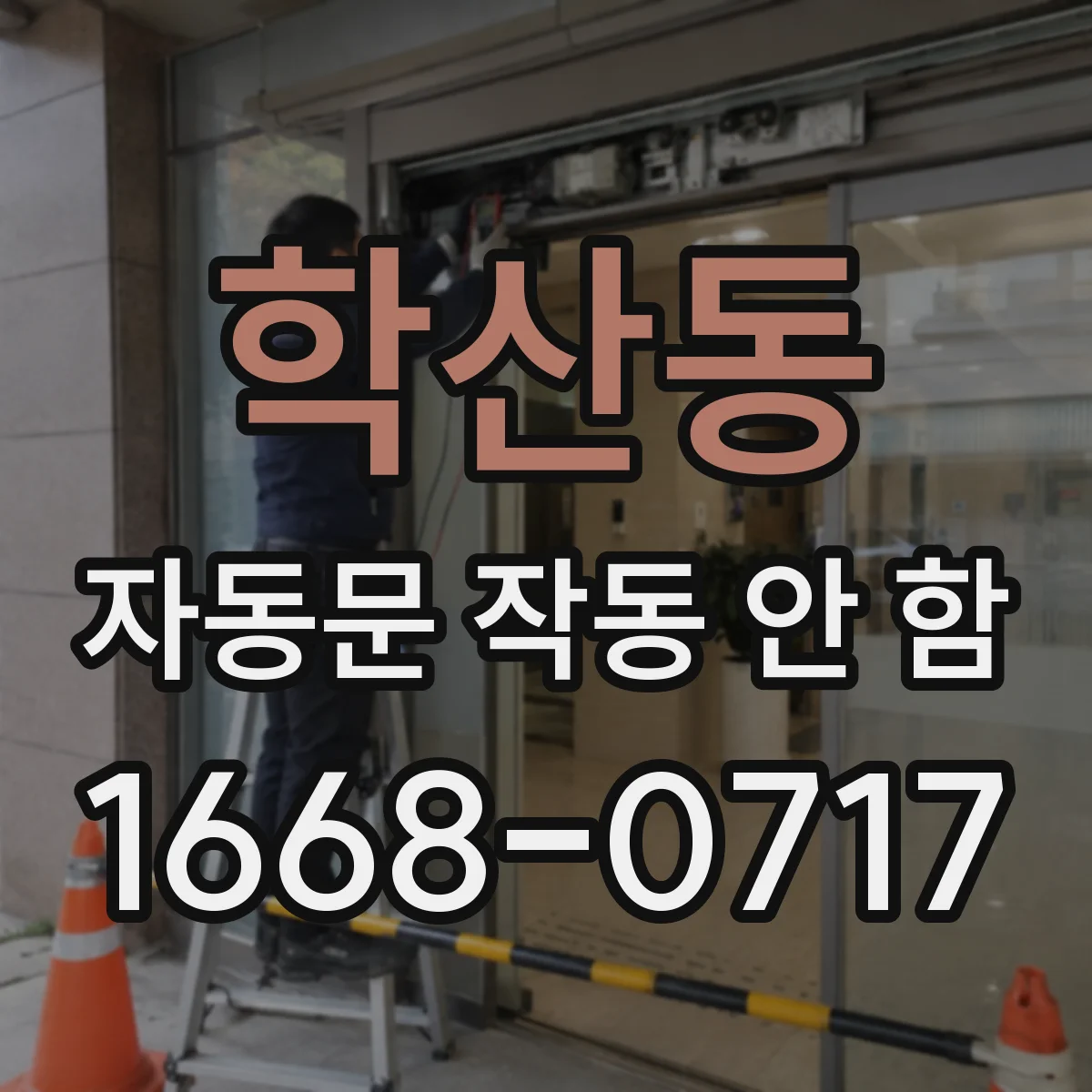 학산동 자동문 작동 안 함