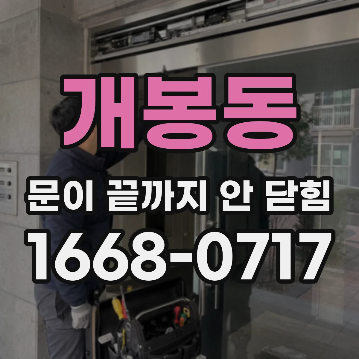 개봉동 문이 끝까지 안 닫힘
