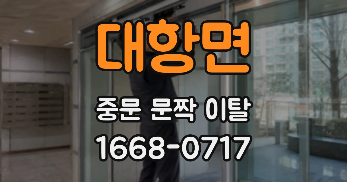 대항면 중문 문짝 이탈
