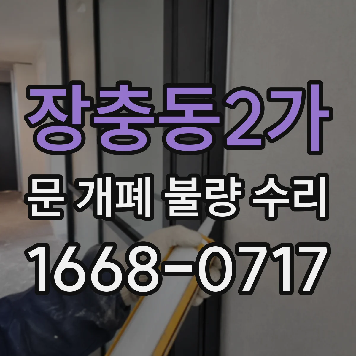 장충동2가 문 개폐 불량 수리