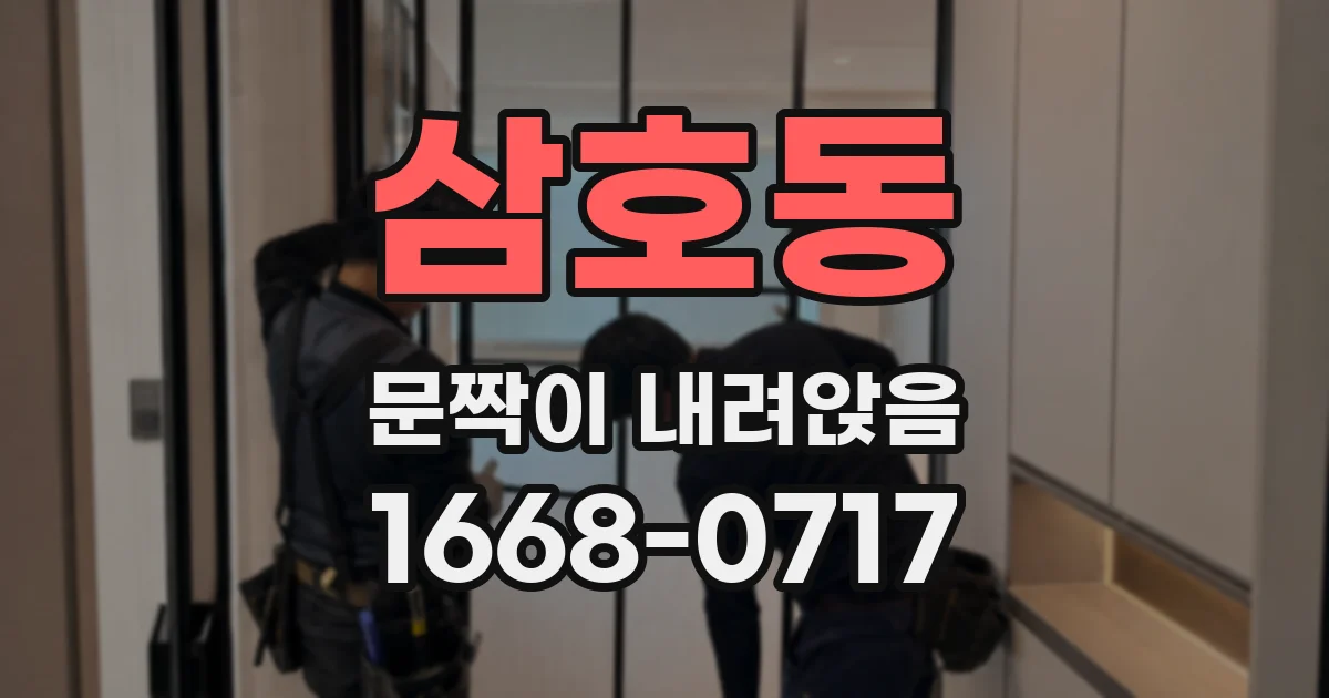 삼호동 문짝이 내려앉음