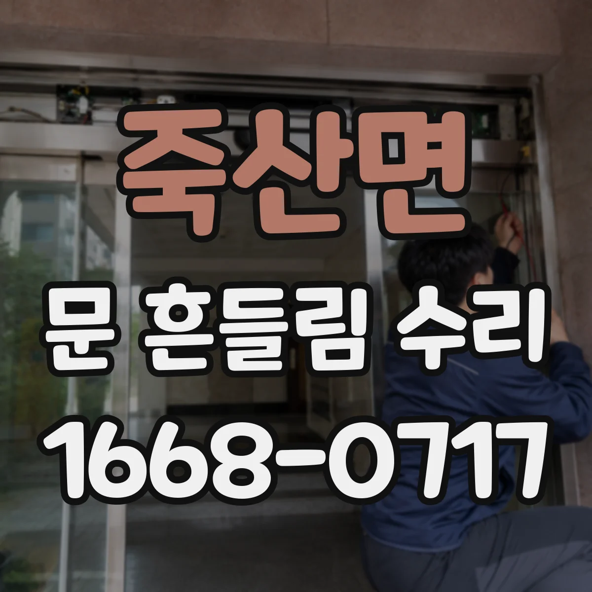 죽산면 문 흔들림 수리